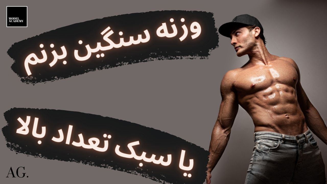 ۱۱۶- برای چربی سوزی باید وزنه سنگین بزنیم یا سبک تعداد بالا ؟