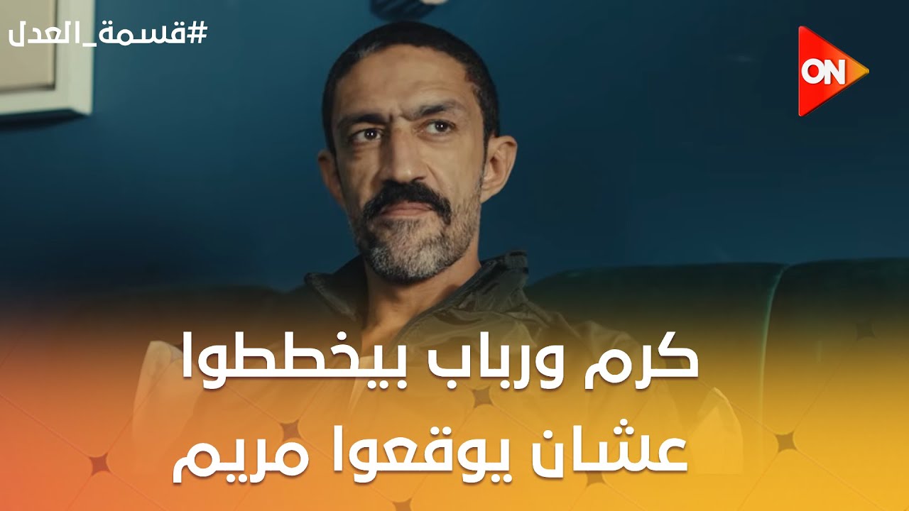 كرم ورباب بيخططوا عشان يوقعوا مريم😈وحكيم عمل مفاجأة لمريم 🥰 #قسمة_العدل