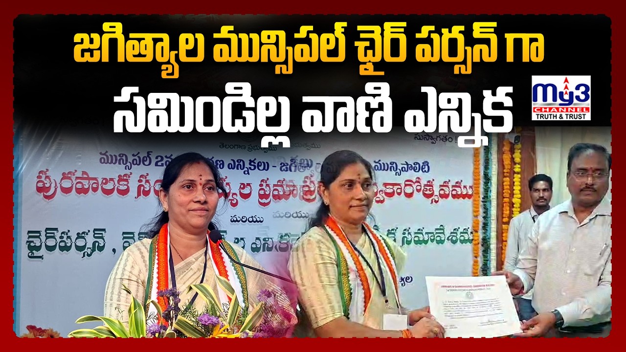 జగిత్యాల మున్సిపల్ ఛైర్ పర్సన్  గా సమిండిల్ల వాణి ఎన్నిక | MY3NEWS KARIMNAGAR |