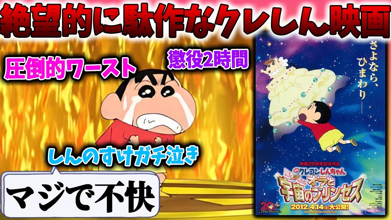 しんのすけが虐められるだけの胸糞映画！オラと宇宙のプリンセスがエグい【映画クレヨンしんちゃんオラたちと恐竜日記/オトナ帝国】