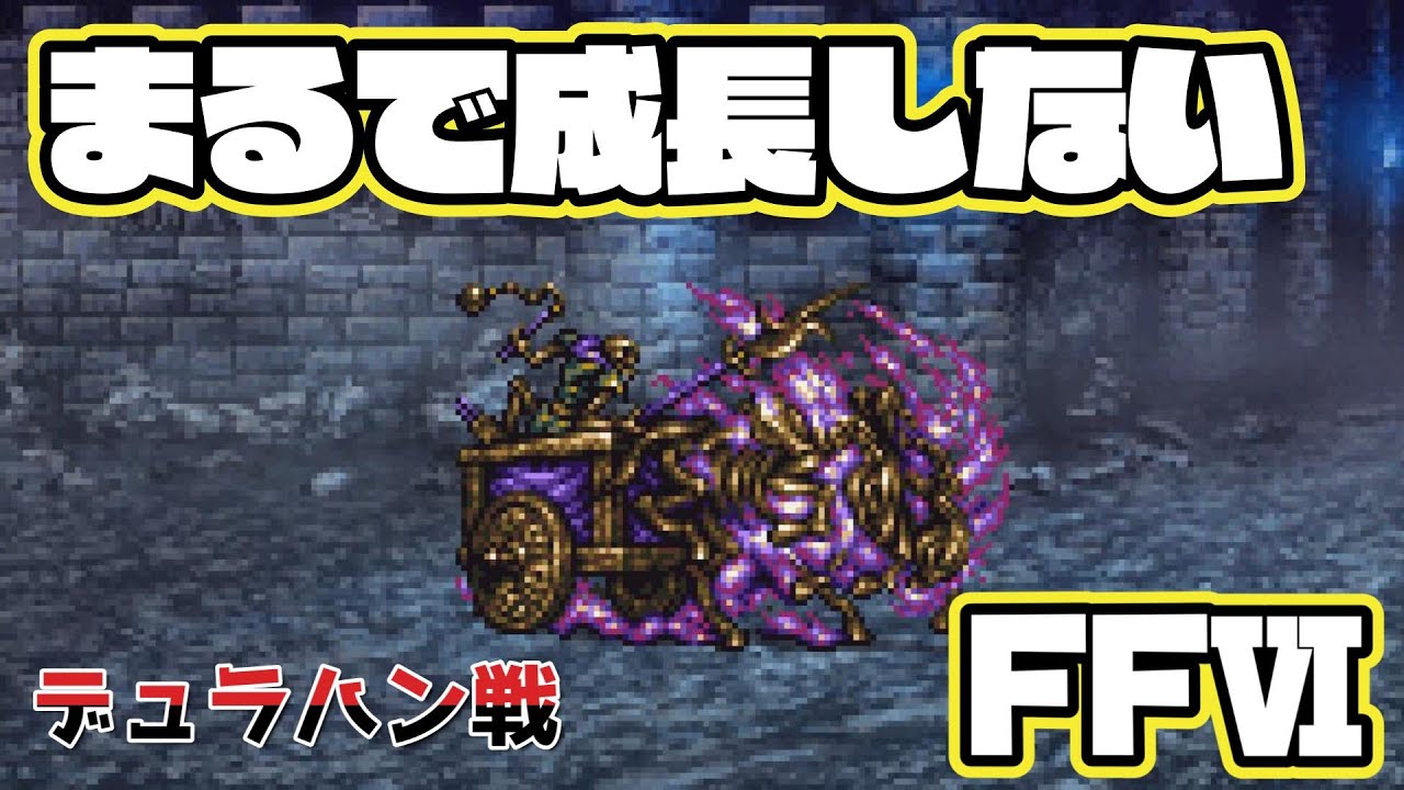 【FFⅥ】まるで成長しないFFⅥ デュラハン戦【山田しばけん】