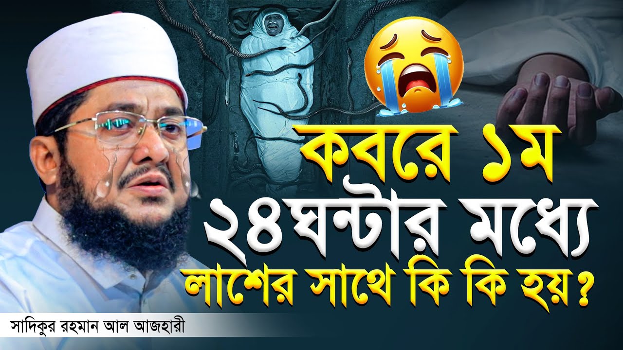 কবরে ২৪ঘন্টায় লাশের সাথে কি হয়? Sadikur Rahman al Azhari New Waz 2025 | সাদিকুর রহমান আল আজহারী ওয়াজ