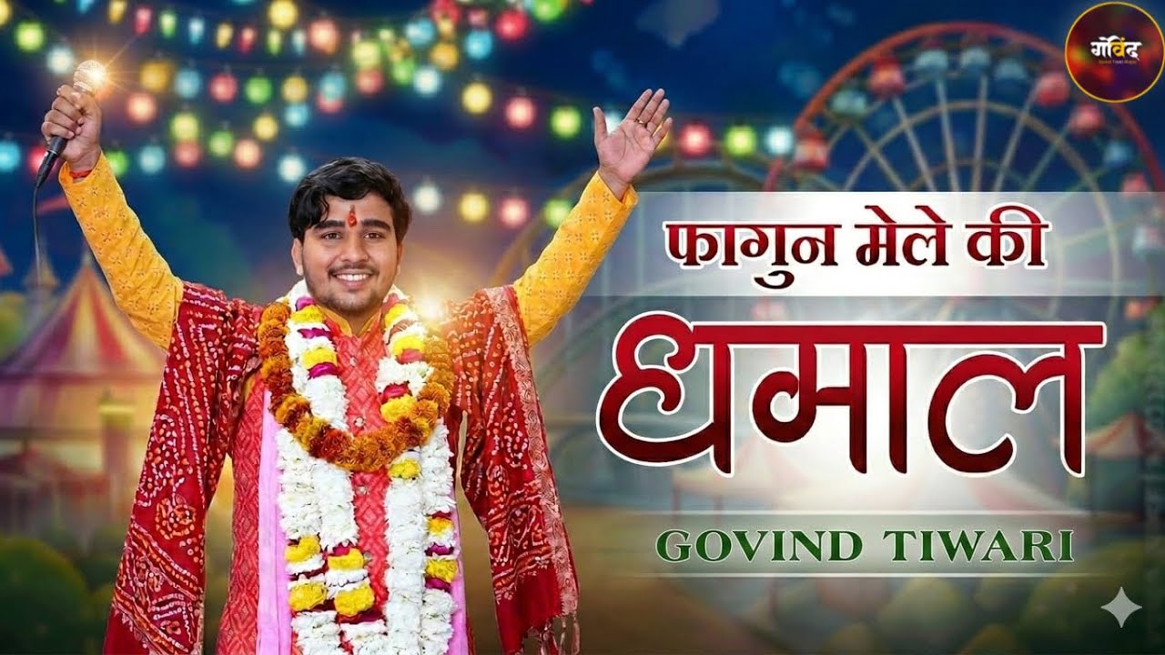 फागन की धमाल || खाटूश्याम जी भजन || Govind Tiwari Bhajan || Shyam Baba Bhajan || Fagan Dhamal || 