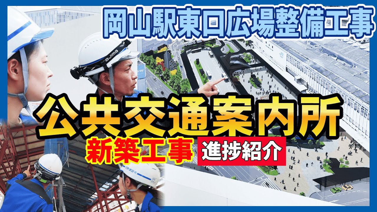 【岡山駅東口整備工事】公共交通案内所の建設現場をご紹介！