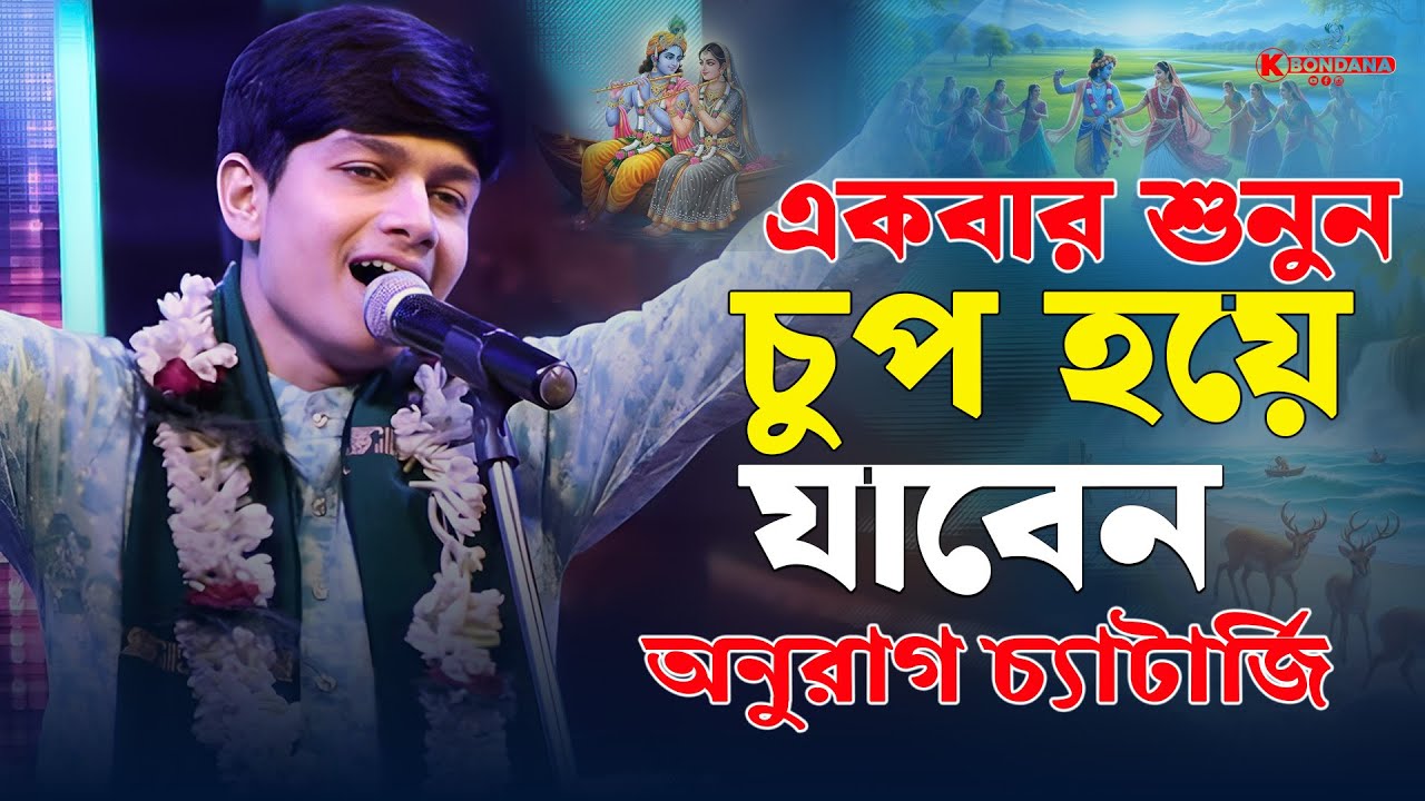 যে লীলায় অনুরাগ চ্যাটার্জি ভাইরাল হলেন 🔥 একবার শুনলেই বুঝবেন!
