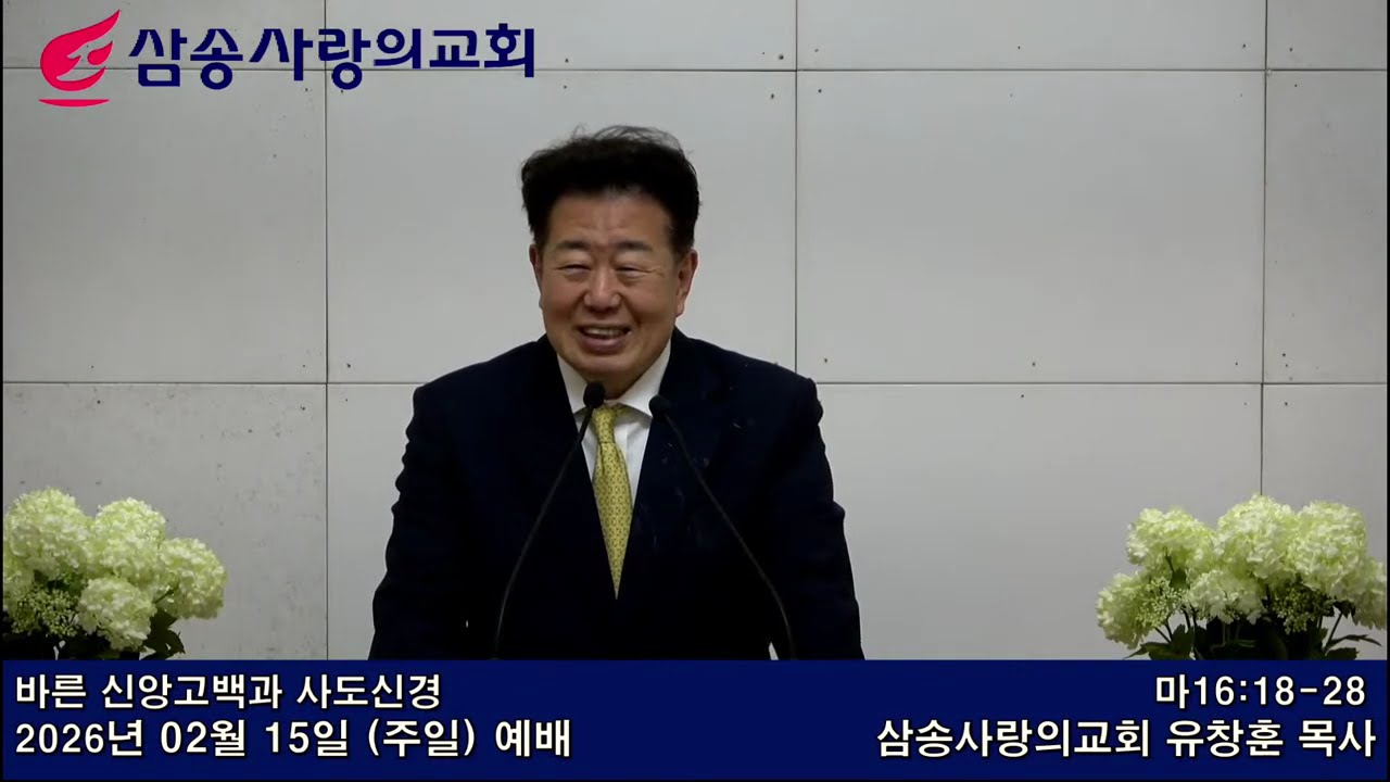 [ 바른 신앙고백과 사도신경 ],  마16:18-28,  2026년 2월 15일(주일) , 유창훈 목사