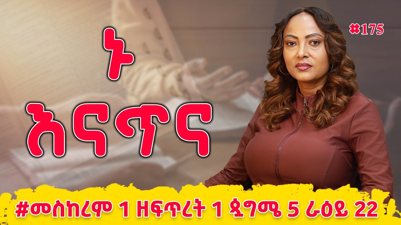 ኑ እናጥና! | መዝሙረ ዳዊት  81 - 84 | #መስከረም 1 ዘፍጥረት 1 ጷግሜ 5 ራዕይ 22 | #Nikodimos Show - Tigist Ejigu