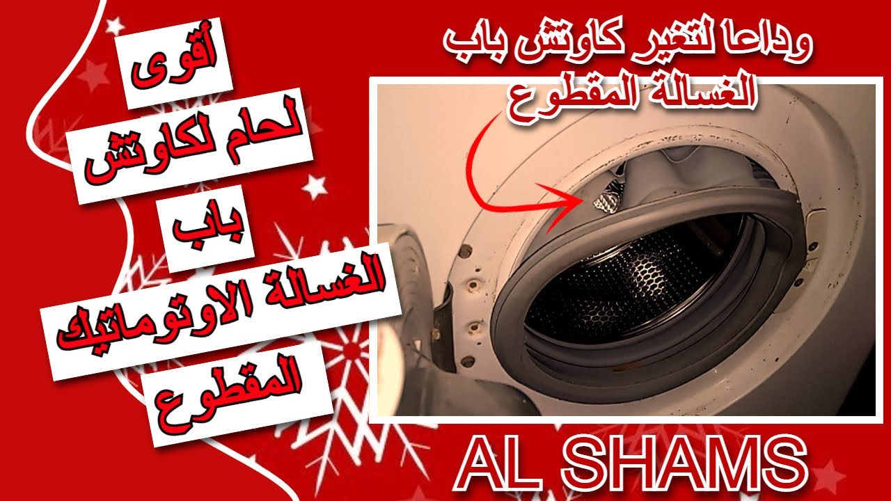 أقوى لحام لكاوتش باب الغسالة الاوتوماتيك المقطوع بالطريقة الاحترافية