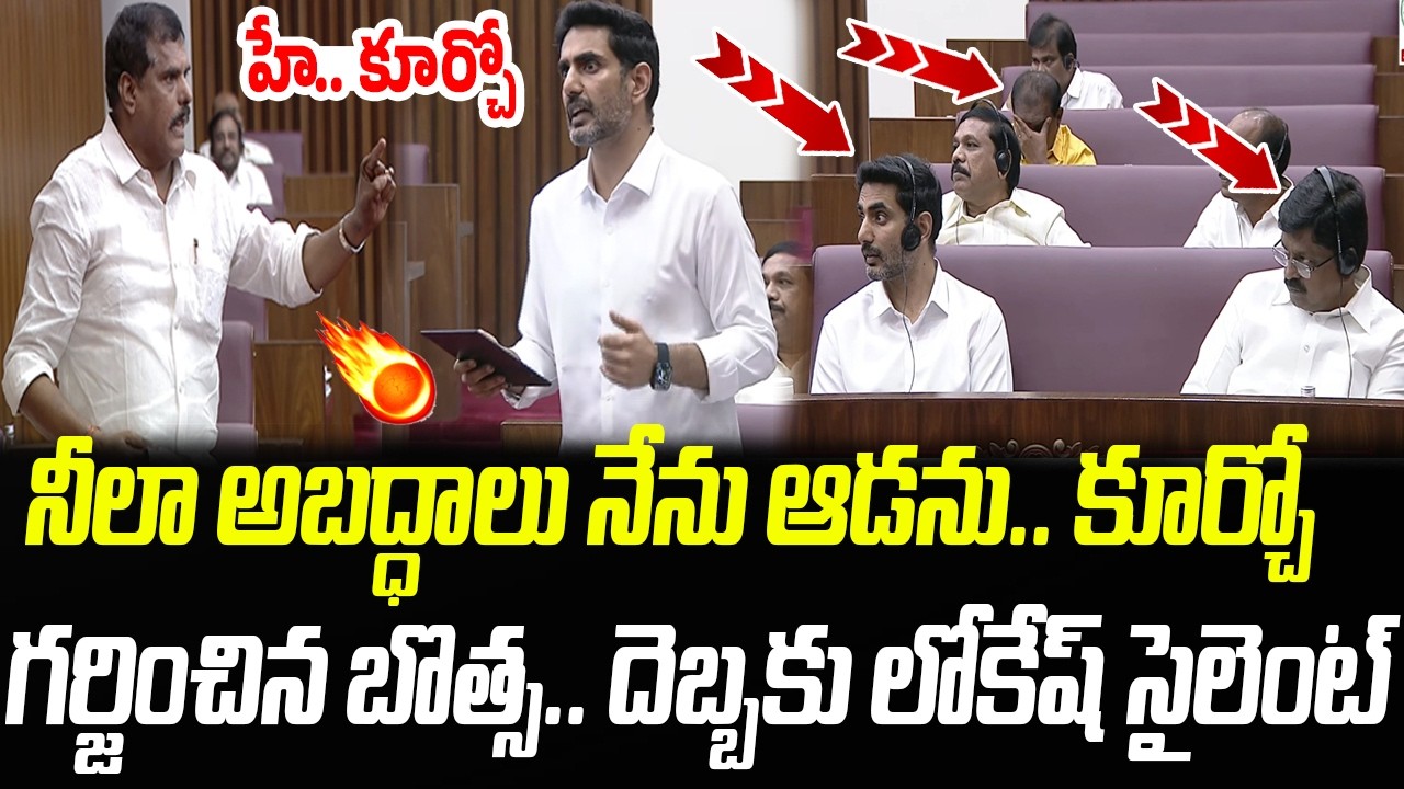 హే కూర్చో.. గర్జించిన బొత్స.. దెబ్బకు సైలెంట్ గా కూర్చున్న లోకేష్ | Botsa | Praja Chaithanyam