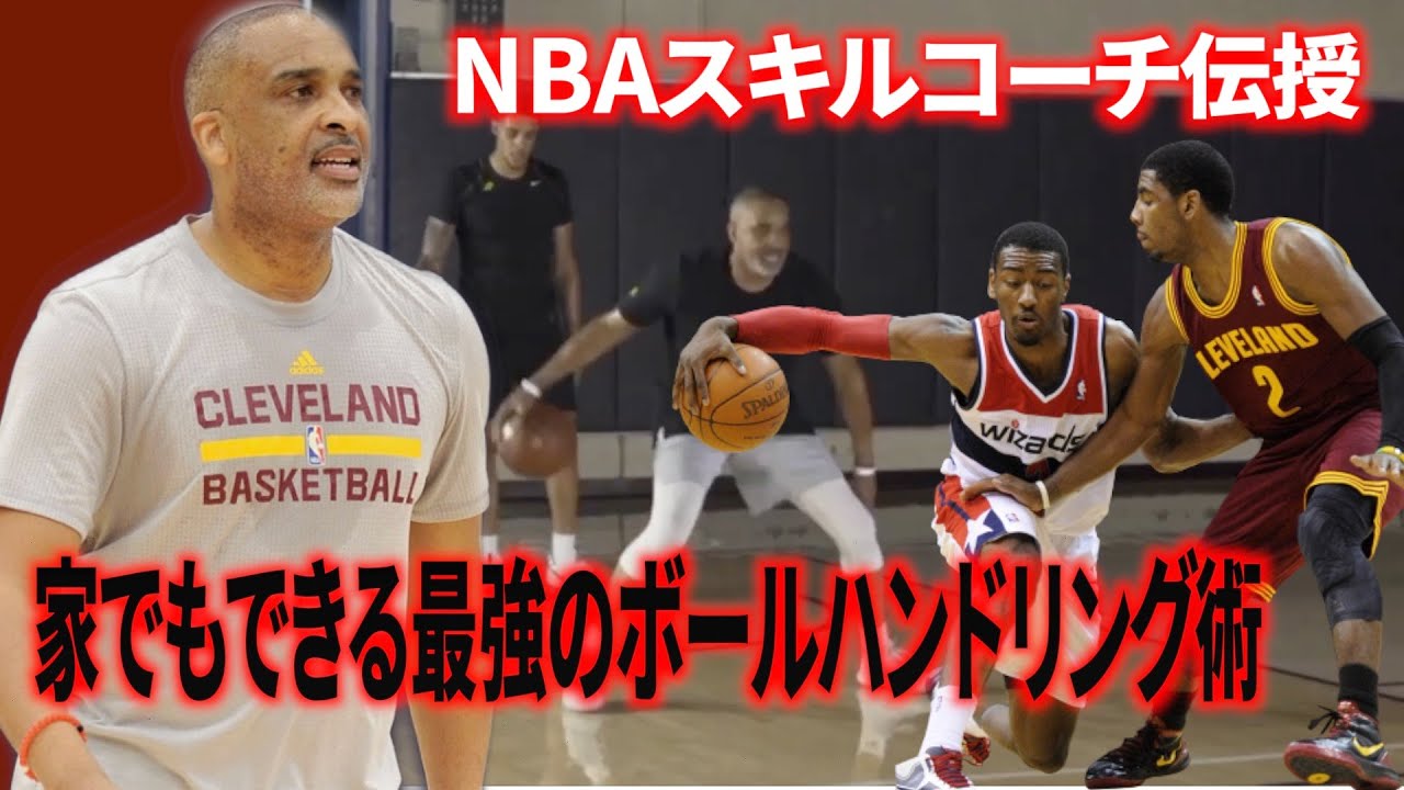 【NBAスキルトレーニング】必見！！ロサンゼルスレイカーズ育成コーチ直伝、家でもできる最強のボールハンドリング（翻訳あり）