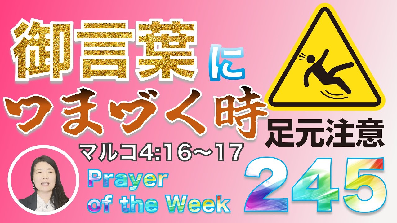 「御言葉につまづく時」Prayer of the Week245FebWeek1