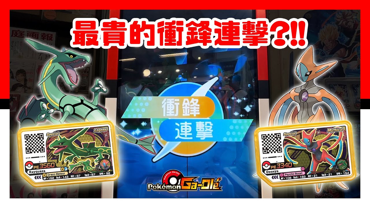 Pokémon Gaole RUSH 7彈 - 最貴的衝鋒連擊？！烈空坐 + 代歐奇希斯 - 金卡特別卡 - 精靈寶可夢 - Pokemon - GaOlé - 加傲樂 - 神奇寶貝