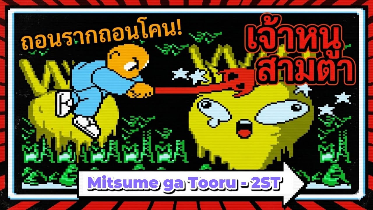 หัวจะปวด | Mitsume ga Tooru - 2ST