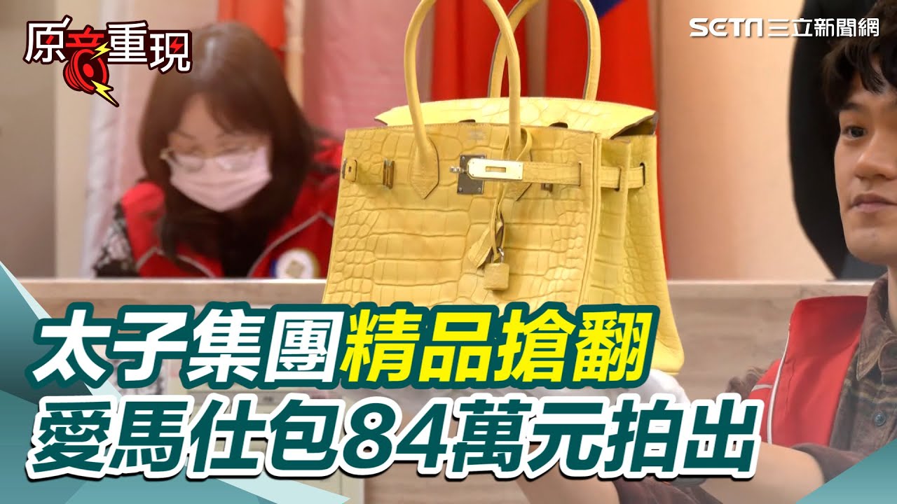 【#原音重現】太子集團拍賣現場！愛馬仕「檸檬黃」柏金包83萬5千元起標 神祕男「喊價一次」84 萬就得標｜三立新聞網 SETN.com