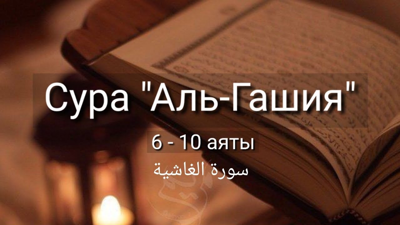 Выучите Коран наизусть | Каждый аят по 10 раз 🌼| Сура 88 