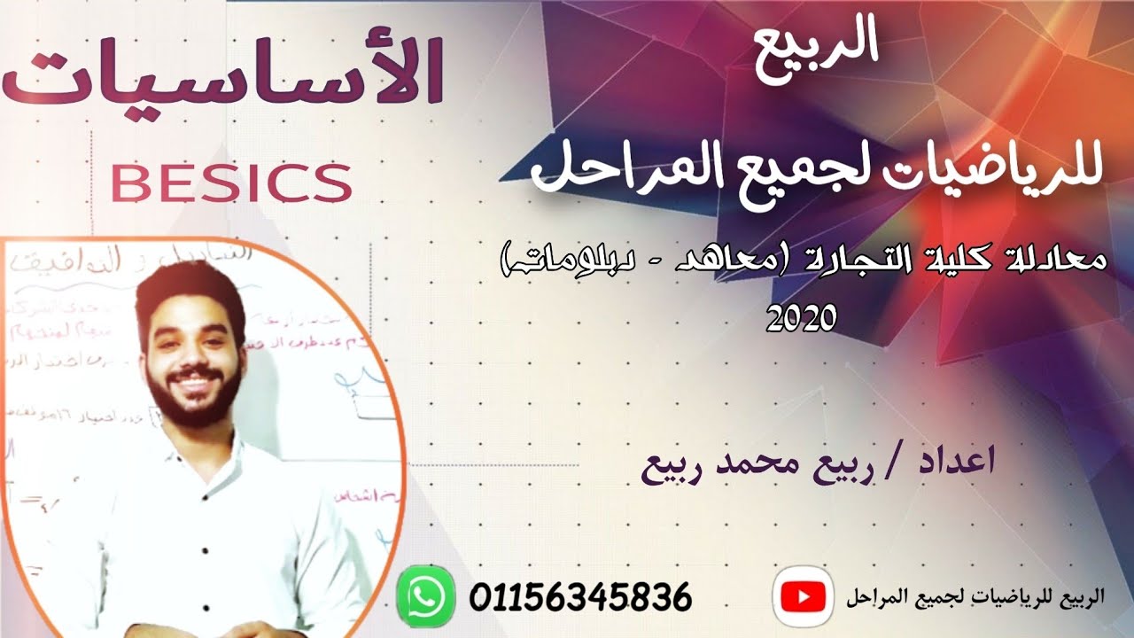 اساسيات معادلة كلية تجارة للرياضيات2022