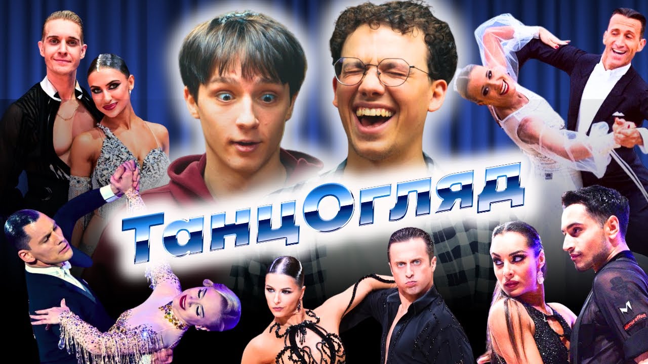 ТРОЛС & ДАША | МІРКО vs ФЕРРУДЖІ |  СЕМ & ЛІЗА | ДУШАН ДРАГОВІЧ | ЧЕРНОСІТОВ | «ТАНЦОГЛЯД» #2