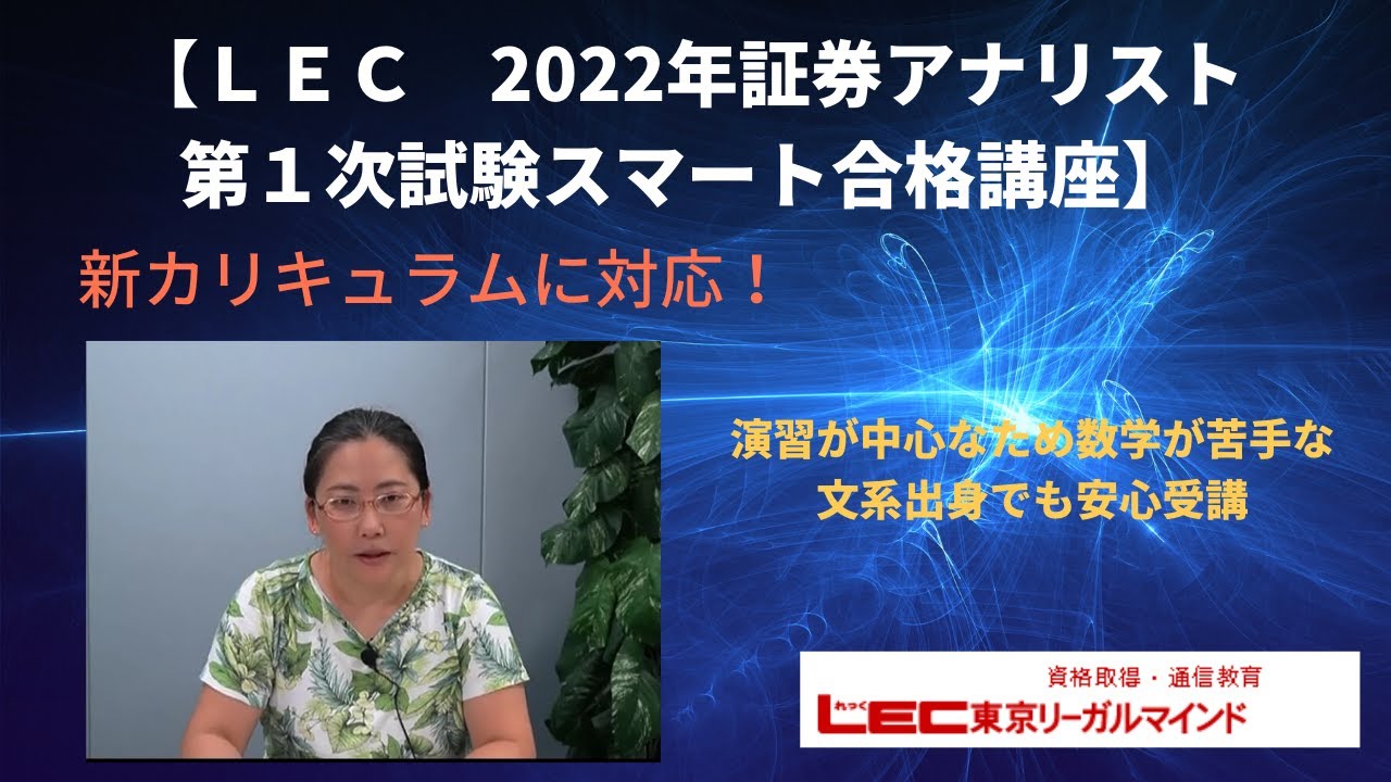 【ＬＥＣ証券アナリスト２０２２】数学が苦手な文系出身者でも安心な演習中心の実践型速習講座