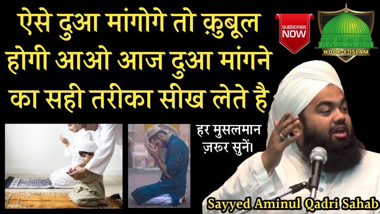 Aise Dua Mangoge Toa Dua Zarur Qubul Hogi | Bayan-Sayyed Aminul Qadri Sahab | By-Noor-e-islam