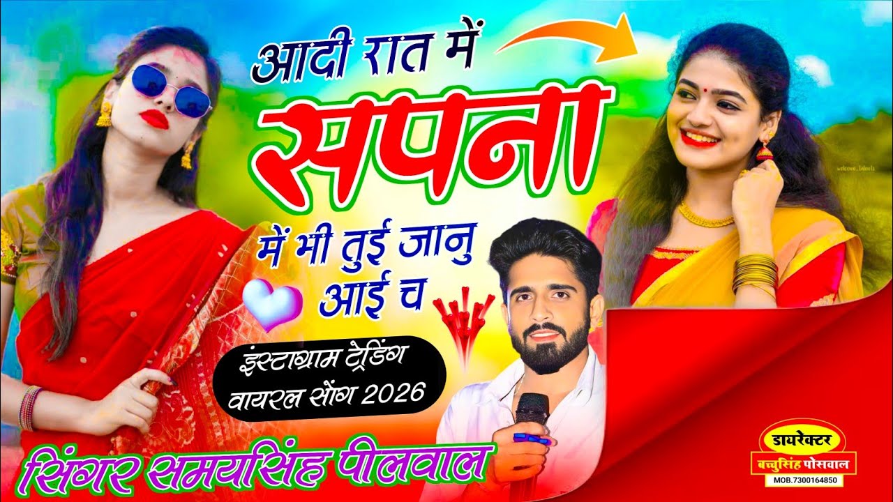 वायरल लव सॉन्ग || Samay Singh Peelwal || आदि रात में सपना में भी तुई जानू आई च,,,