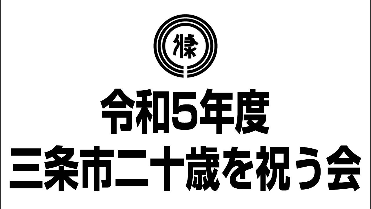 令和5年度三条市二十歳を祝う会