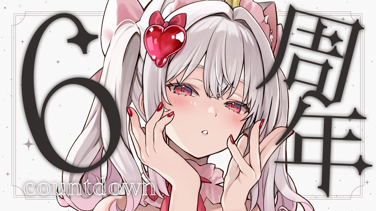 【#えりねき6周年】あっという間の6周年！みんなで迎えようカウントダウン！【#えりなま】