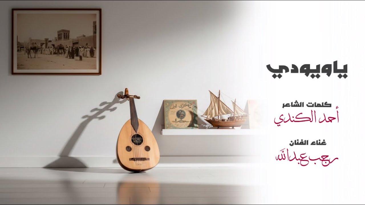 رجب عبدالله | ياويودي 