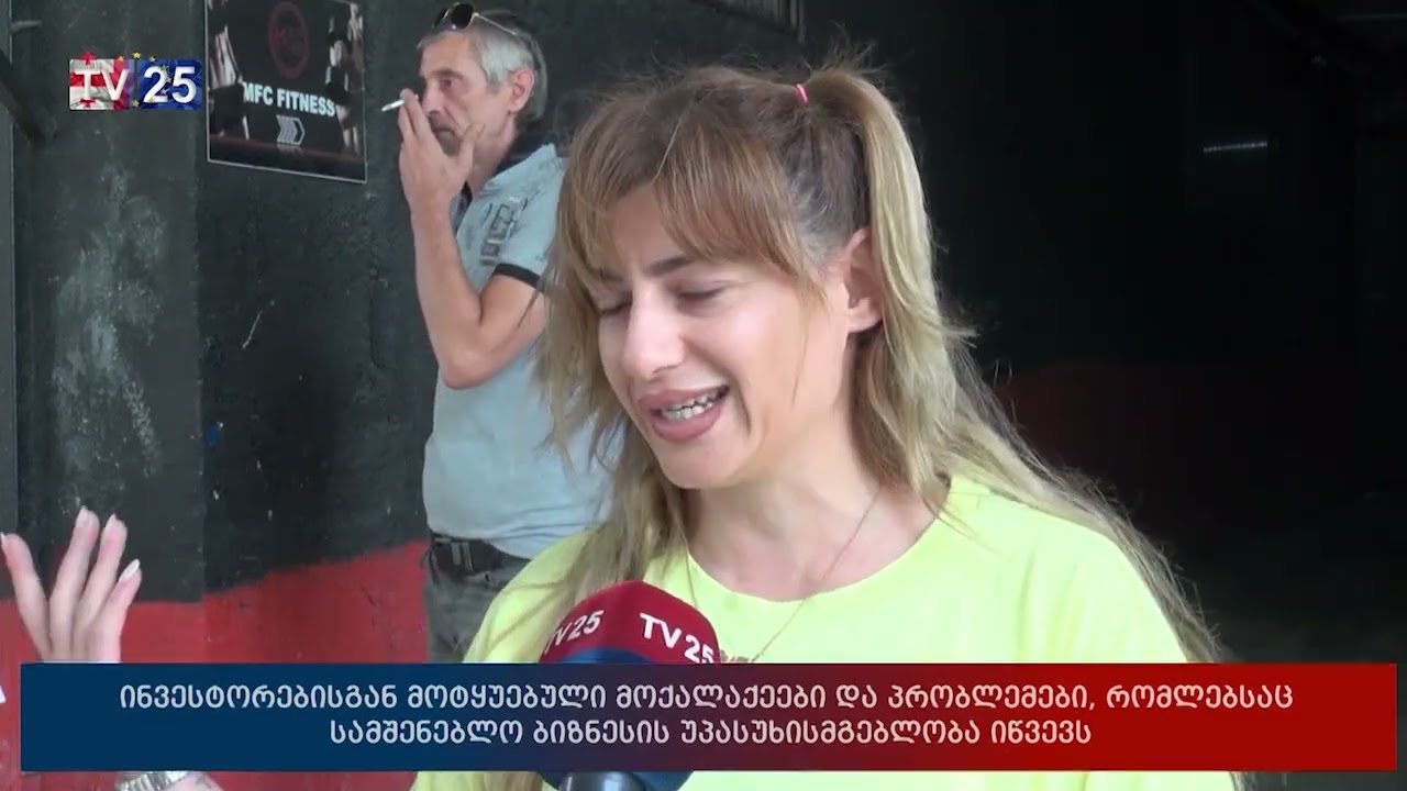 ინვესტორებისგან მოტყუებული მოქალაქეები და პრობლემები, რომლებსაც სამშენებლო ბიზნესი  იწვევს