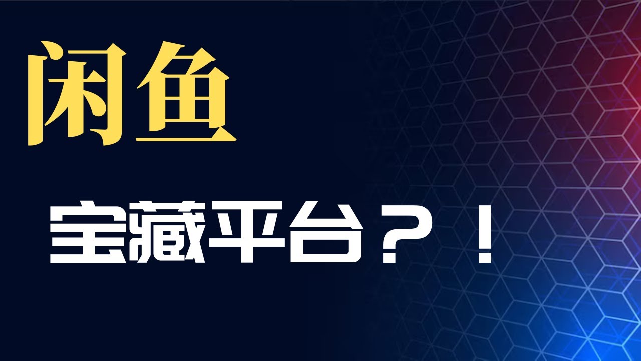 闲鱼原来是个宝藏APP！