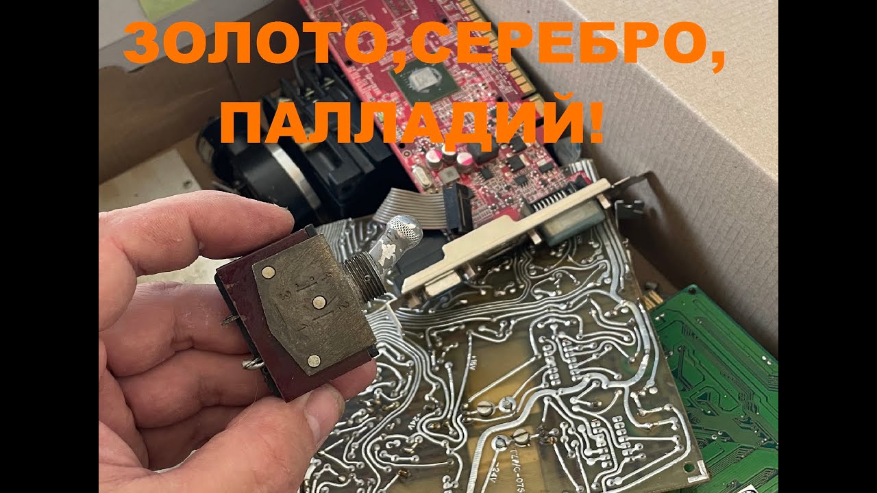 Серебро,золото,палладий в металоломме.