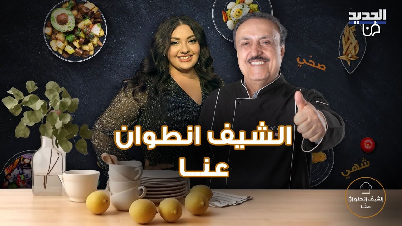 التيكتوكر بيرت واكد تدخل بنوبة ضحك أثناء طبخها على الهواء والشيف انطوان يعلق!