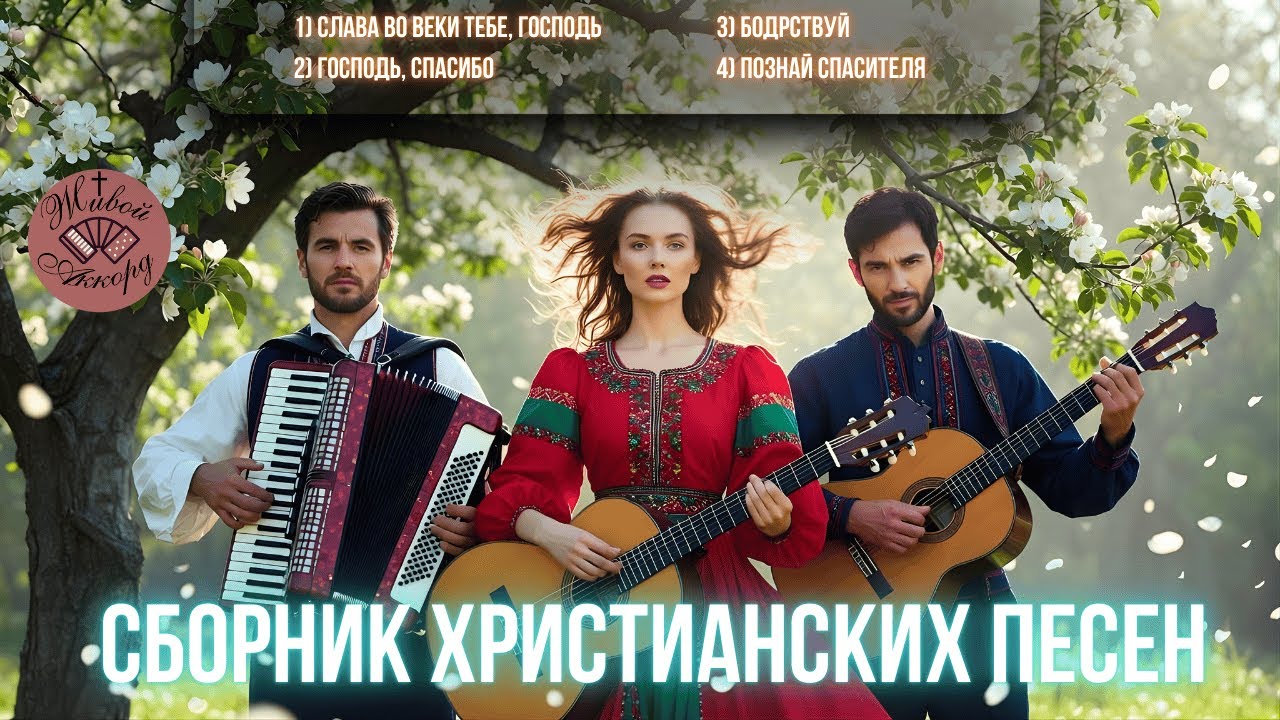 Песни, поднимающие из слабости | СБОРНИК ХРИСТИАНСКИХ ПЕСЕН
