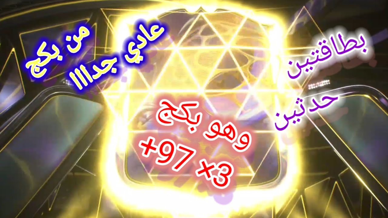 يوميات ميشو الكروية حصلنا بطاقتين حدثين من بكج عادي جدااا بكج +97 ×3 fc26