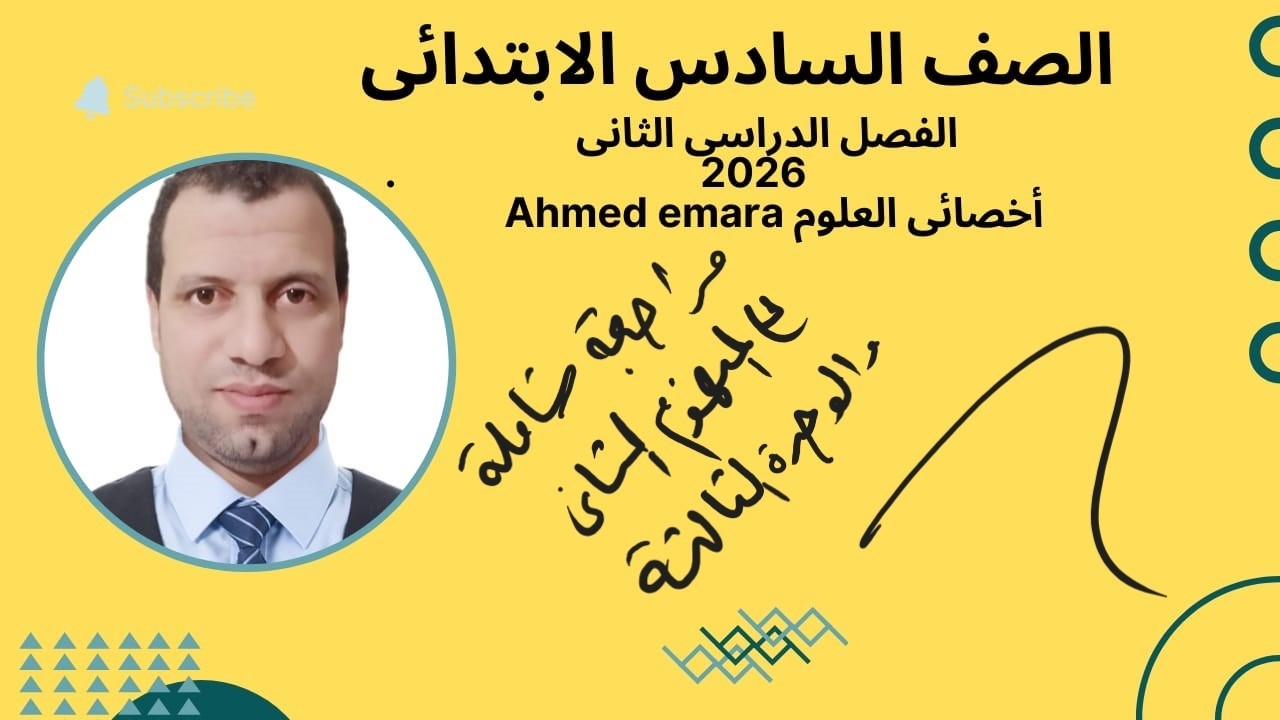 مراجعه شامله على المفهوم الثانى والوحده الثالثه