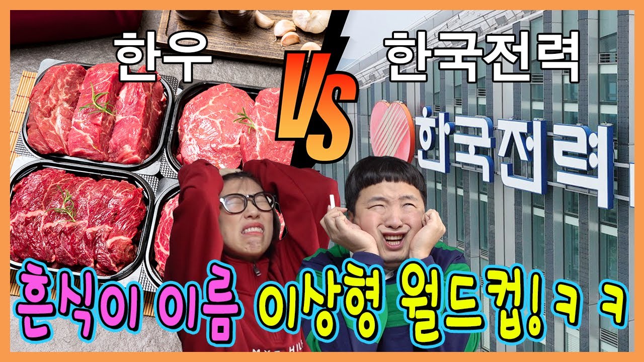 흔식이 이름 정하기! 흔식이 이름 이상형 월드컵!ㅋㅋㅋㅋ