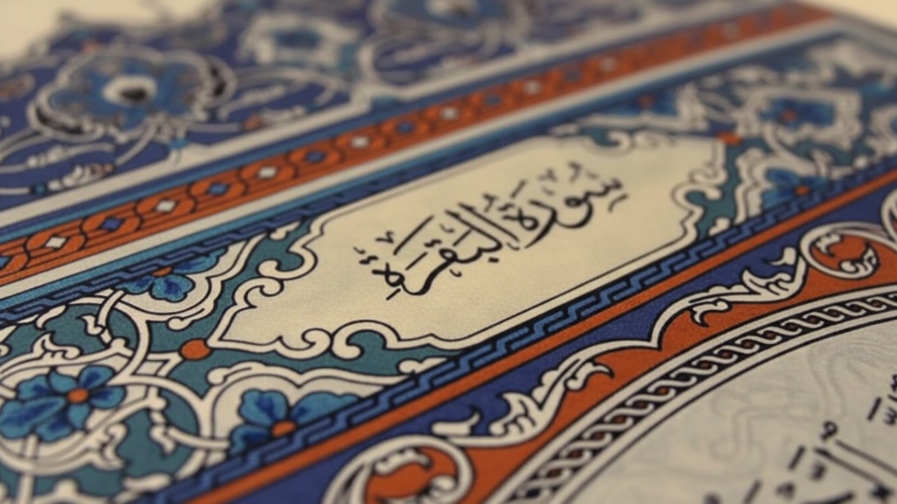 سورة البقرة كاملة   القارئ احمد العجمي   Surah Al Baqarah Complete – Ahmad Al Ajmi”