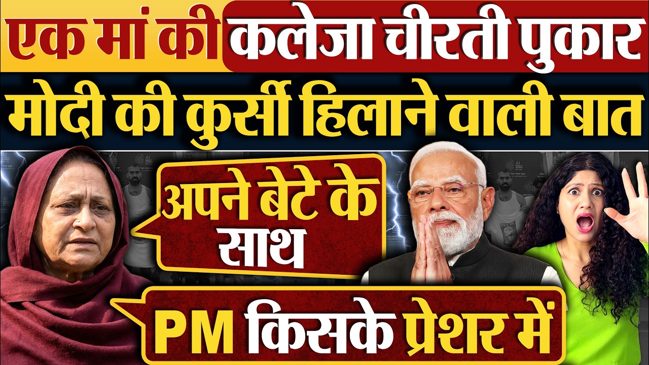 एक मां की कलेजा चीरती पुकार | Modi की कुर्सी हिलाने वाली बात #rahulgandhi #modi