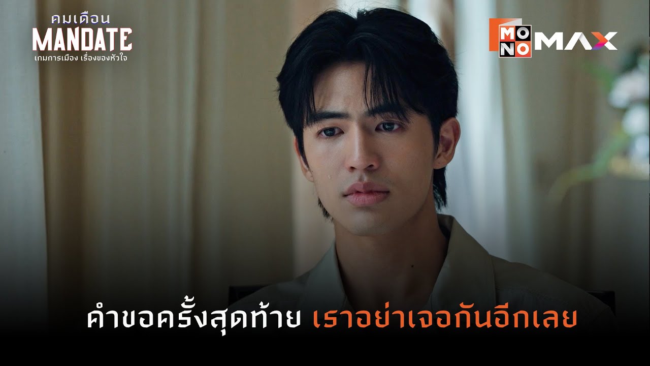คำขอครั้งสุดท้าย เราอย่าเจอกันอีกเลย | คมเดือน (MANDATE) | ไฮไลท์ Ep.8