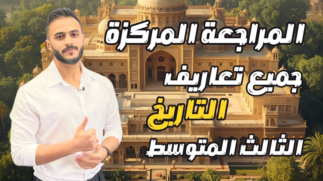 المراجعة المركزة: جميع تعاريف التاريخ || اجتماعيات الثالث المتوسط مع أ.علي الحطاب