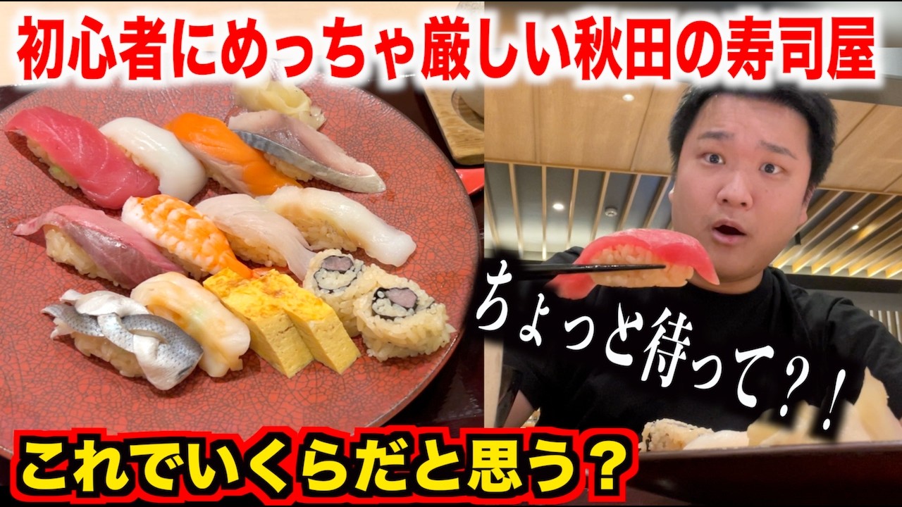 【マジかよ】初心者にめっちゃ厳しい秋田の市場にある寿司屋が想像の10倍キツかったんだが。。。