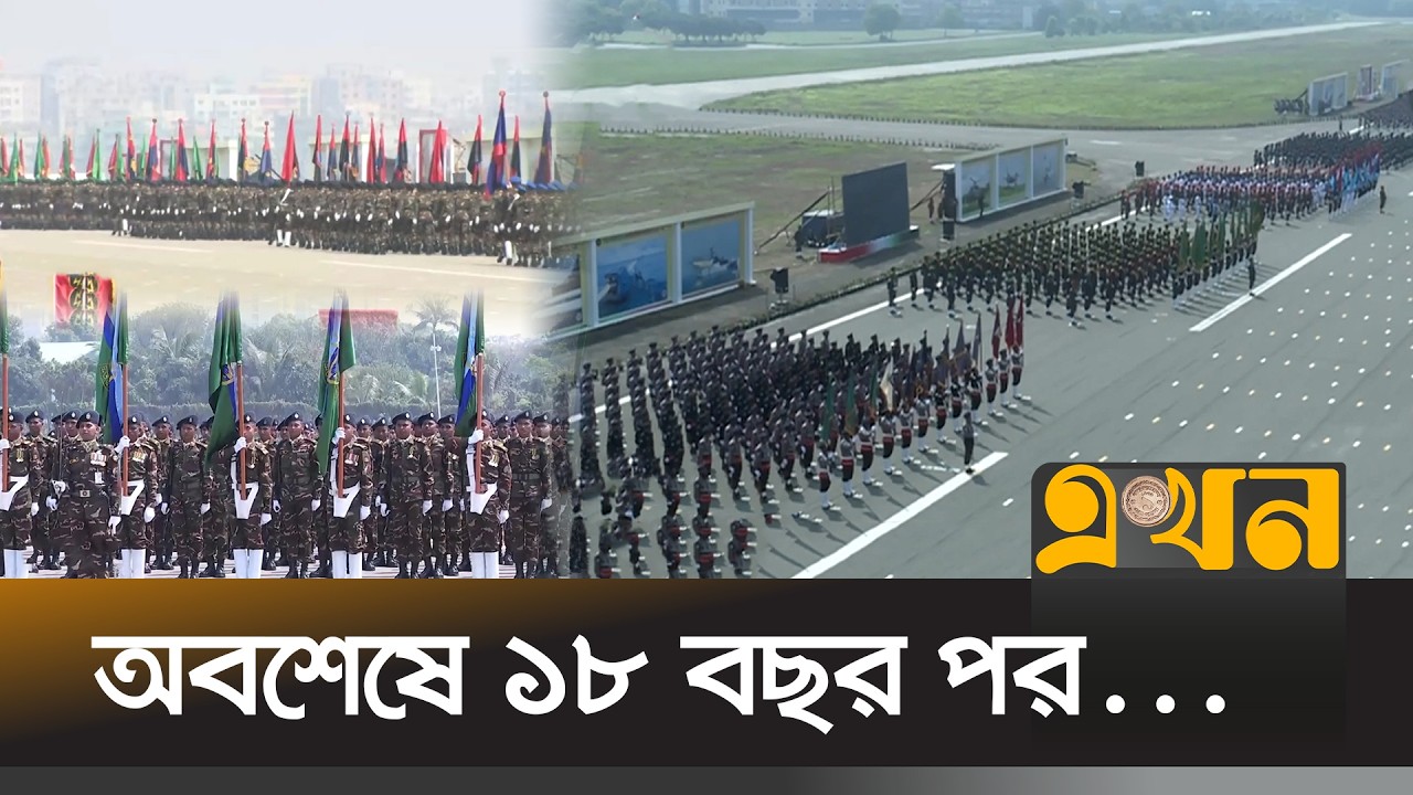 স্বাধীনতা দিবসের কুচকাওয়াজের সম্পূর্ণ ভিডিও | 26 March Parade | National Parade | Ekhon TV