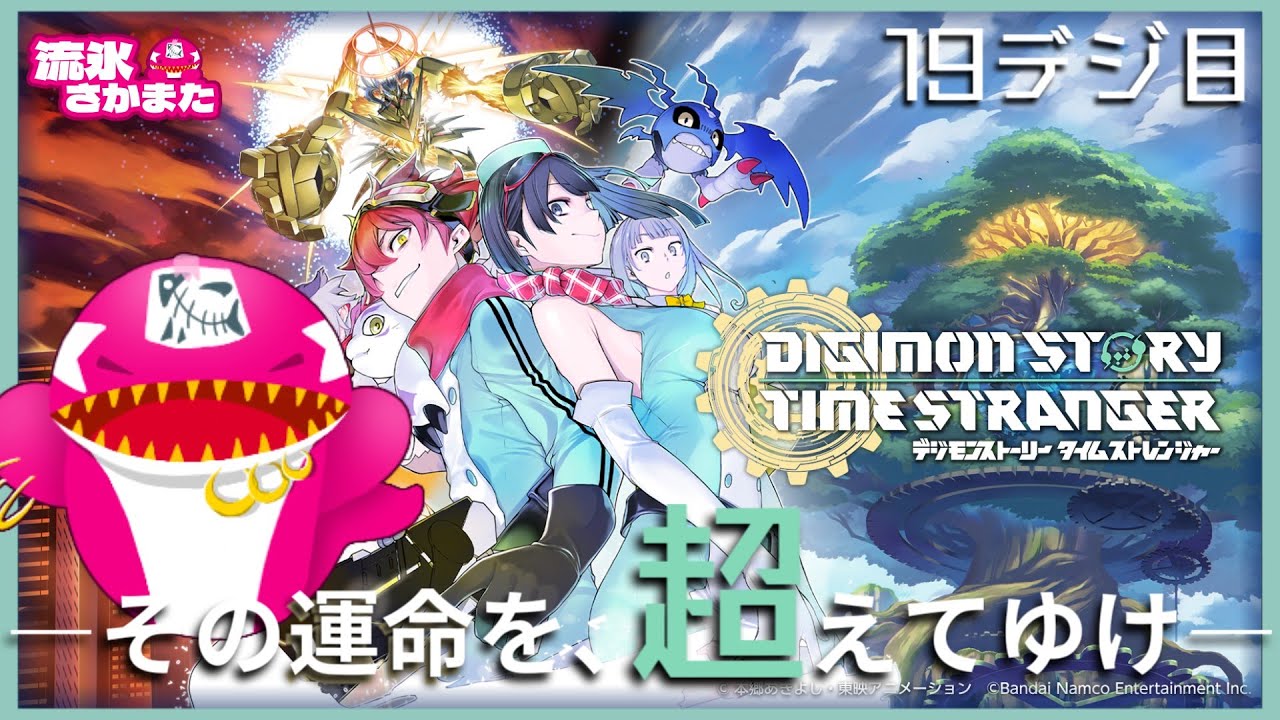 【初見19デジ目】超越の彼方へ！異世界の探訪者【デジモンストーリー タイムストレンジャー】※ネタバレ有
