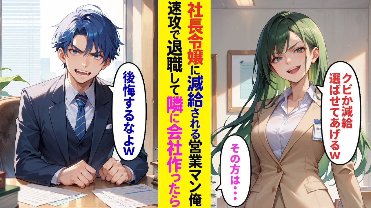 【漫画】凄腕営業マンなのに社長令嬢に…速攻で隣に会社を作った結果…【ラブコメ】