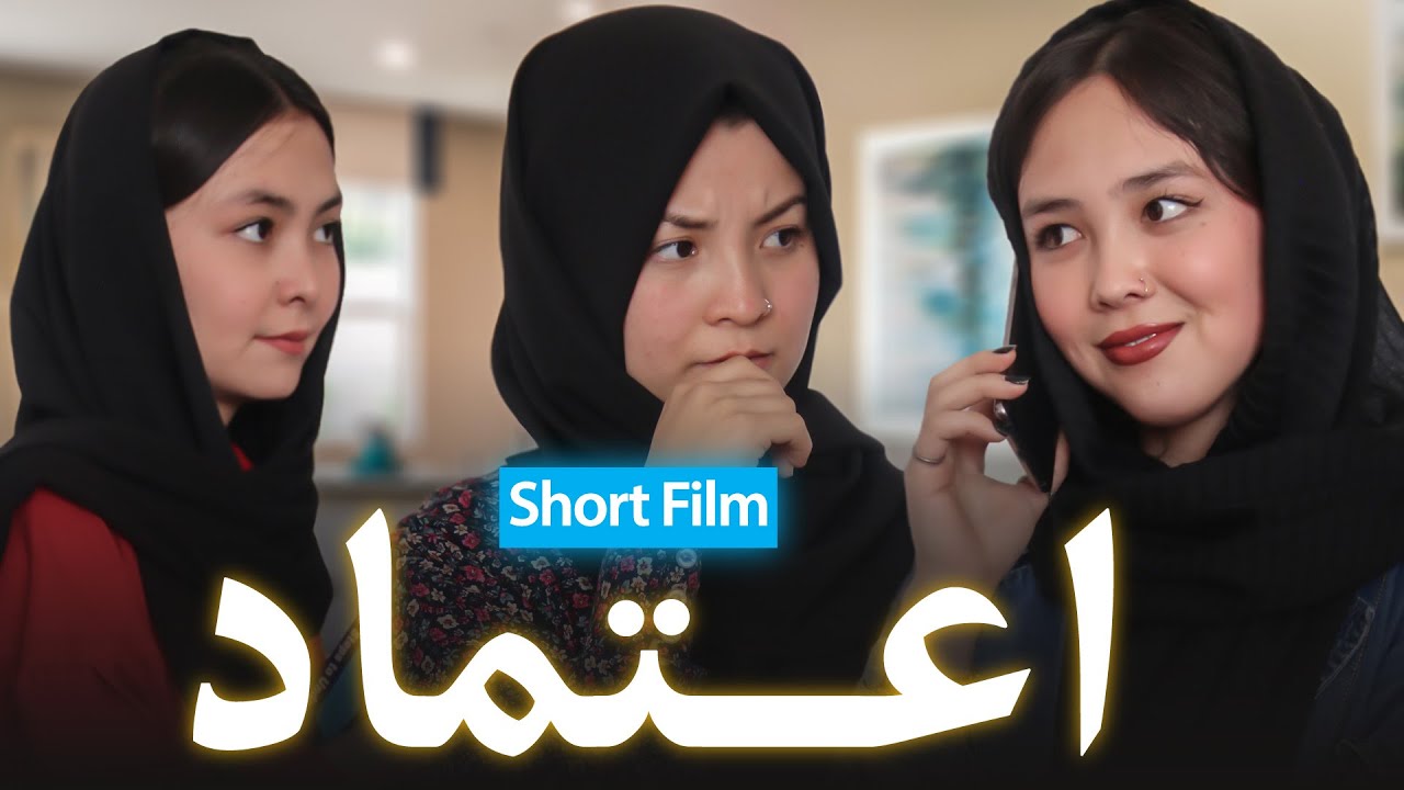 Trust | فلم کوتاه هزارگی، اعتماد