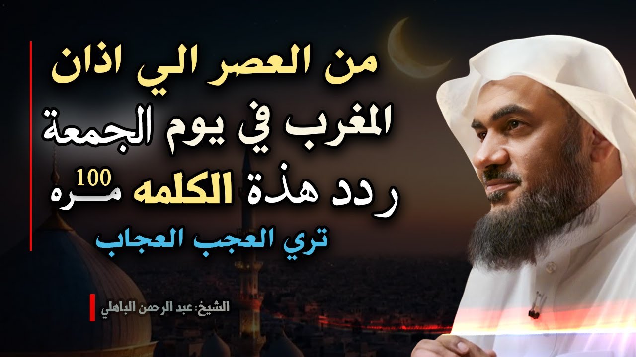 ساعة مباركة في يوم الجمعة… ذكر بسيط يملأ يومك بركة... | الشيخ عبدالرحمن الباهلي.
