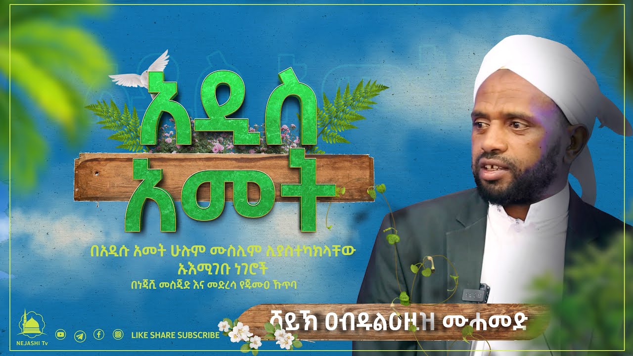 አዲስ አመት || ሸይኽ አብዱልአዚዝ ሙሀመድ || ‪የጁሙአ ኹጥባ @NejashiTv‬