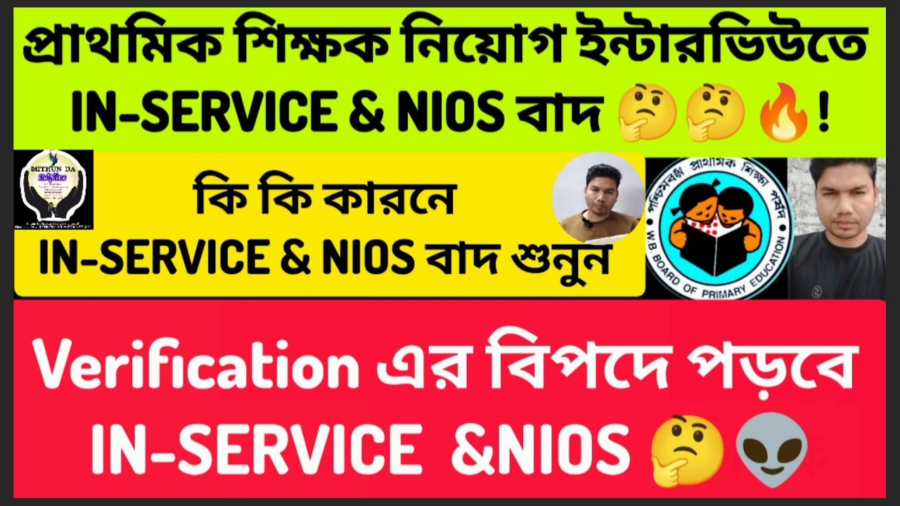 In-Service & NIOS বাদ প্রমাণ সহ দেখে নাও। PRIMARY TEACHER IN-SERVICE & NIOS Has been Cancelled| #tet