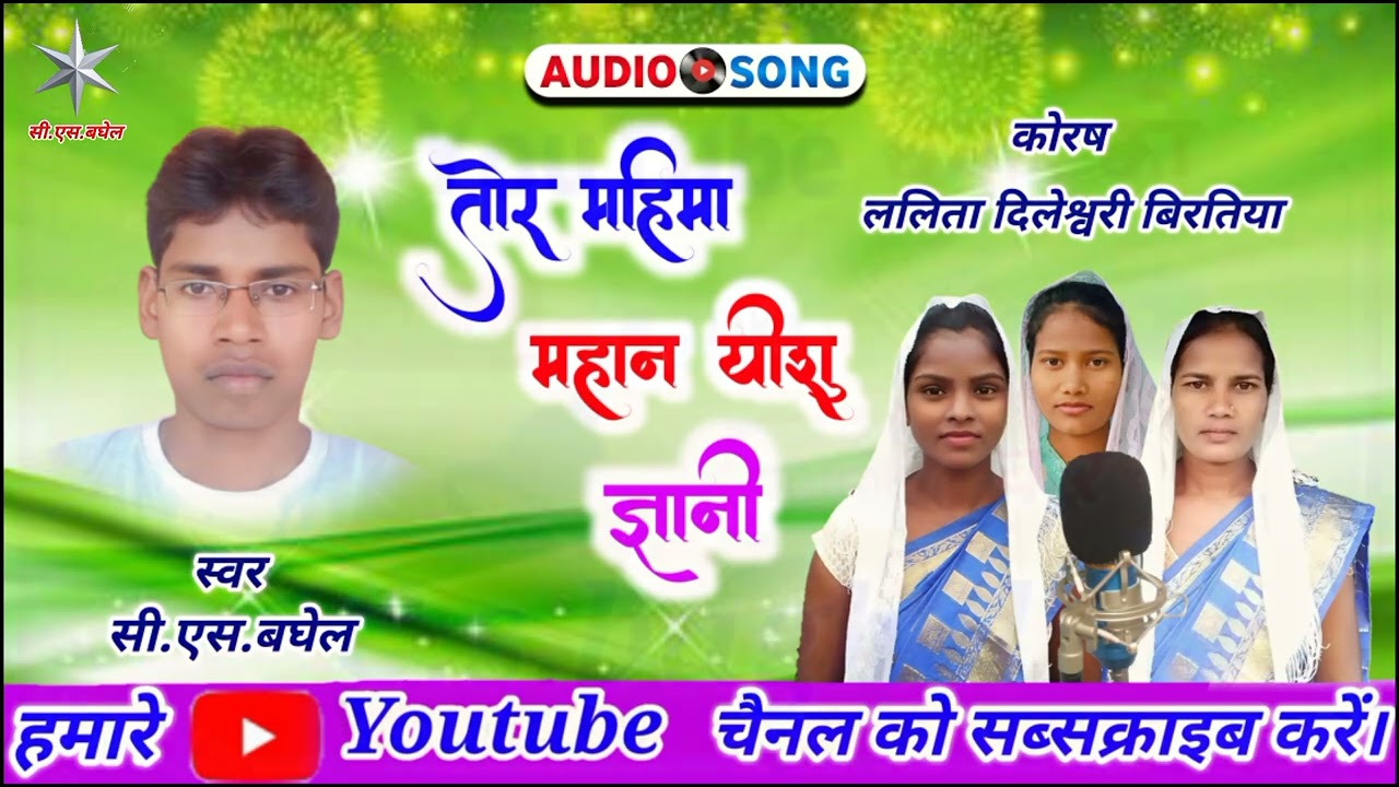 tor mahima mahan yesu gyani cg mashih song  तोर महिमा महान यीशु ज्ञानी c.s.baghel
