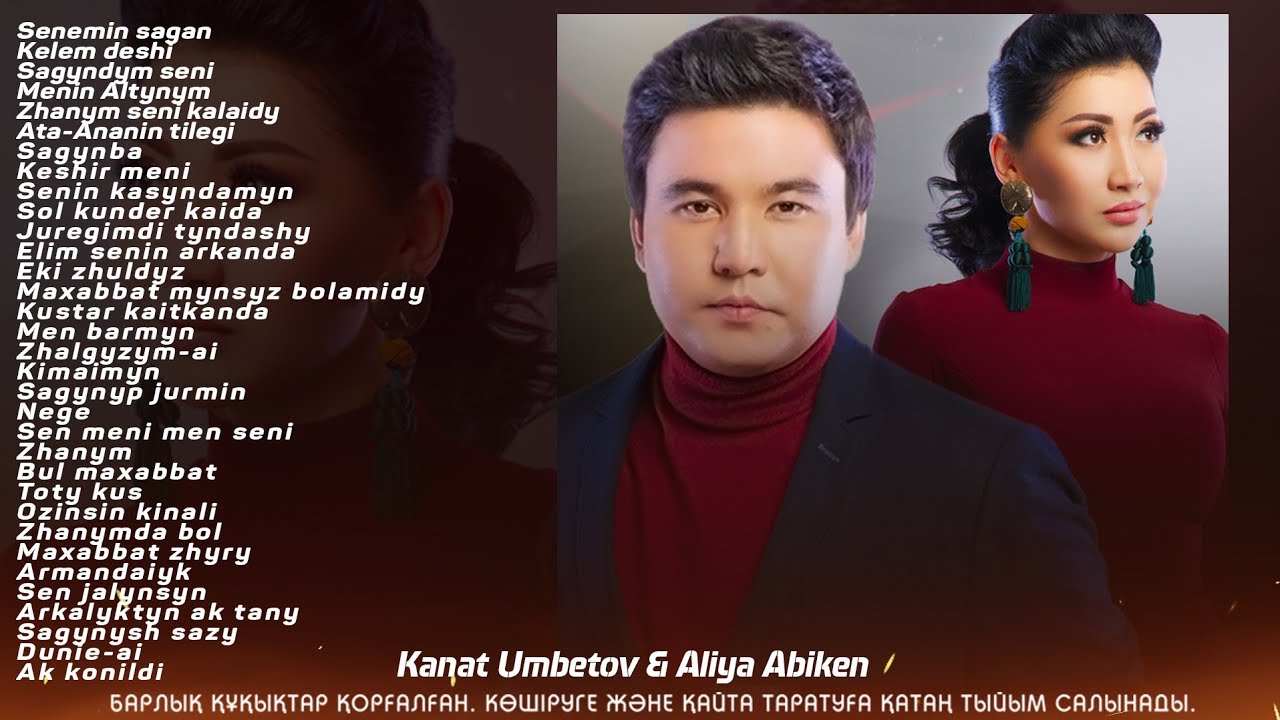 Қанат Үмбетов & Әлия Әбікен - Жаңа әндері толық әндер жинағы