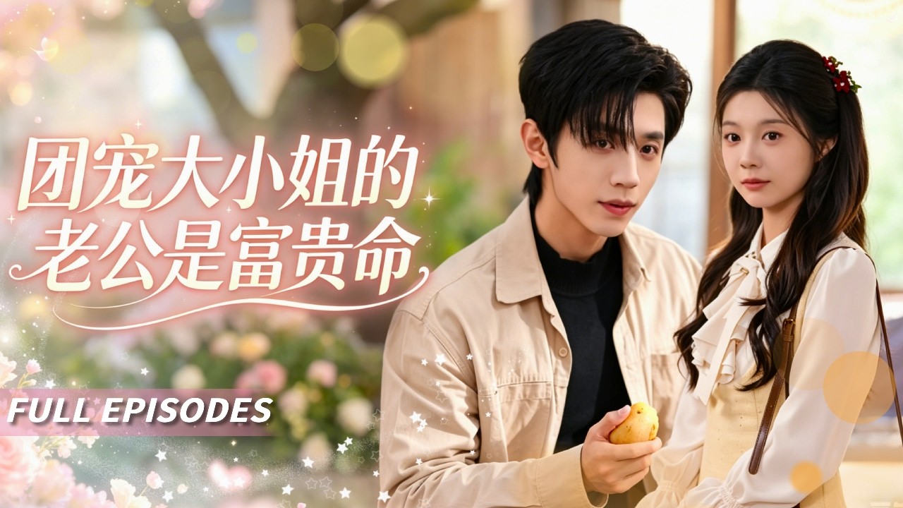 新劇首發🔥[Multi SUB]趙冠宇&彭瑤💖穿書成惡毒女配，沒想到全家都能聽到她的心聲！劇情被她改寫一路開掛，窮家庭竟逆襲成豪門，全家人把她當福星寵！😱#短劇#灰姑娘#霸總#女频#蜜桃心動劇社#心声